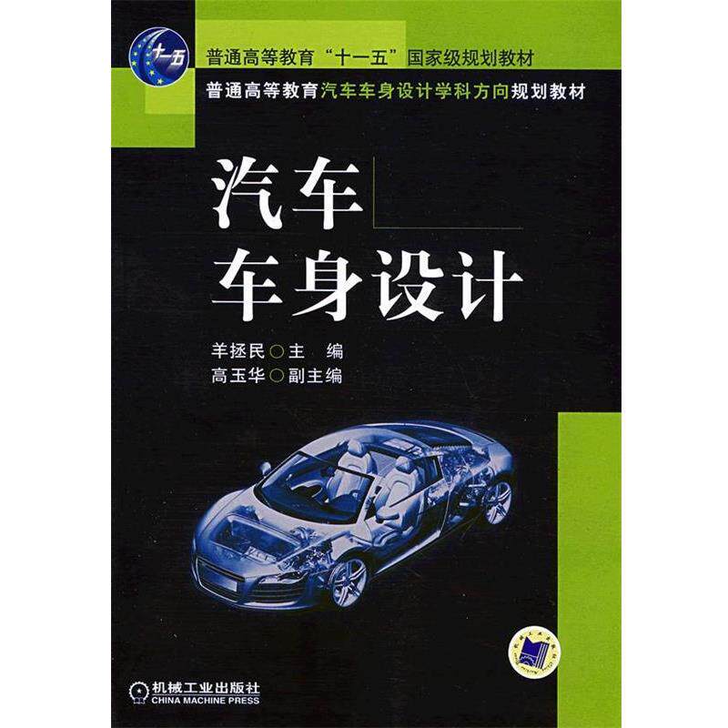 【正版书】 汽车车身设计 羊拯民　主编 机械工业出版社