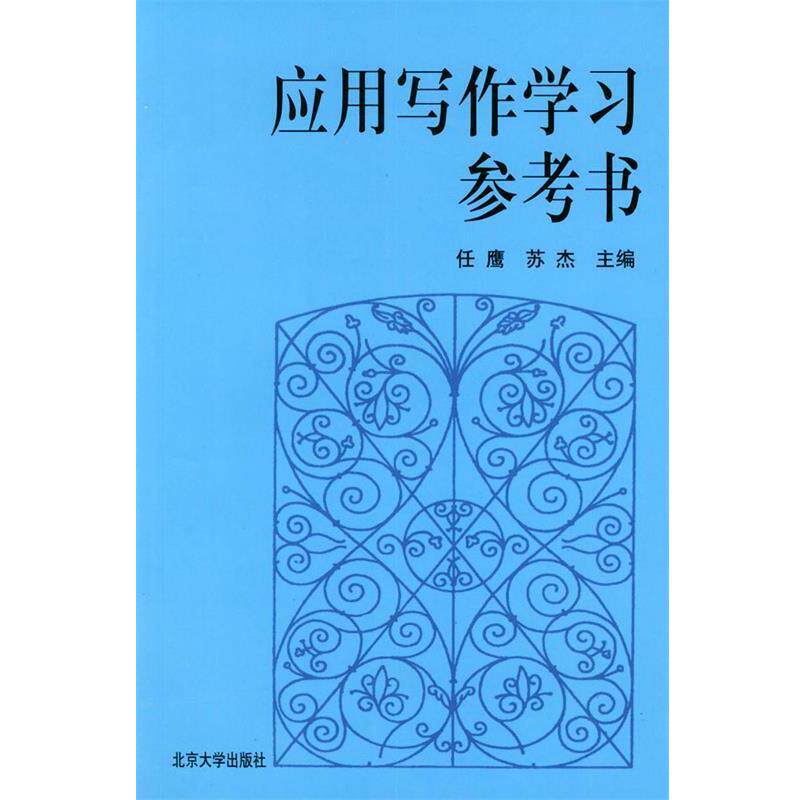 【正版书】 应用写作学习参考书 任鹰,苏杰 主编 北京大学出版社