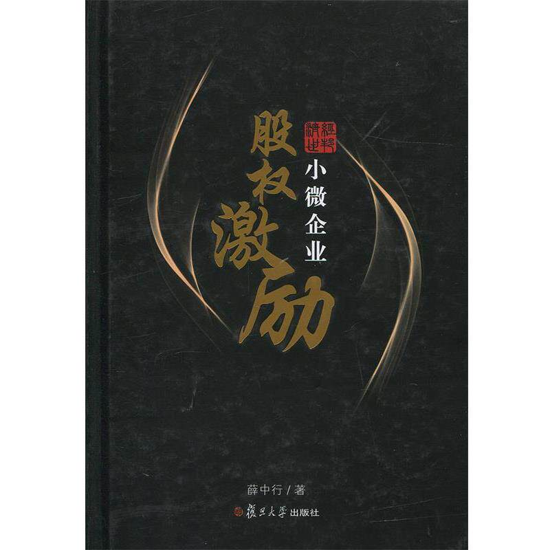 【正版书】 小微企业股权激励 薛中行 复旦大学出版社