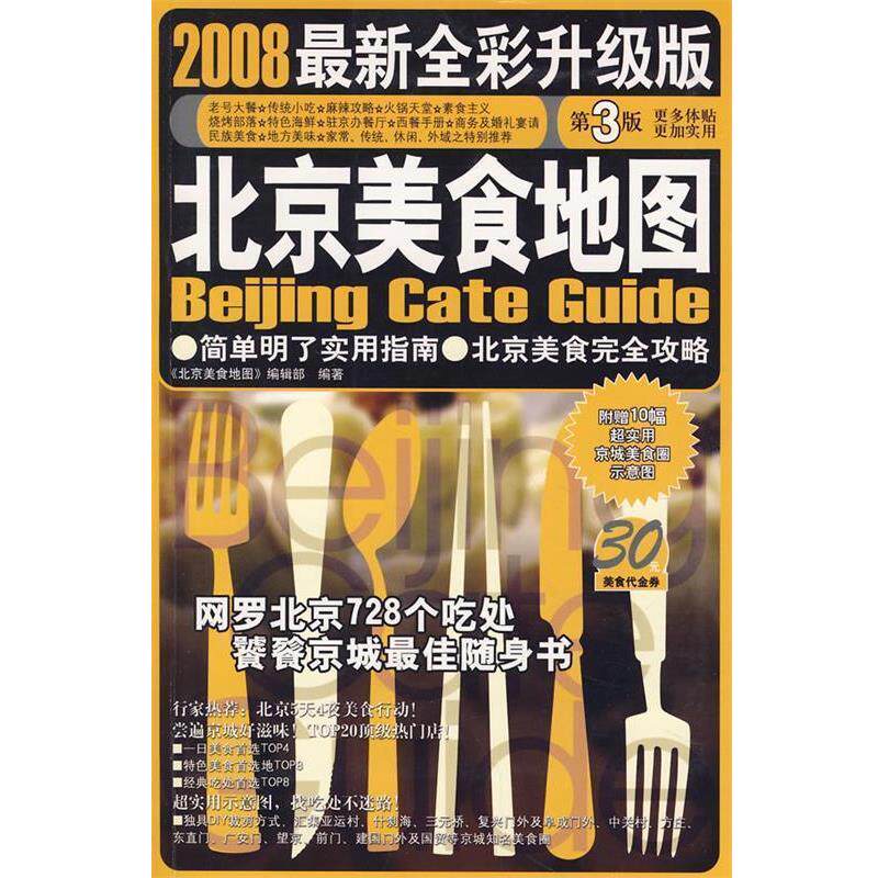 【正版书】 北京美食地图-2008全新全彩升级版 《北京美食地图》编辑部 编著 广西师范大学出版社
