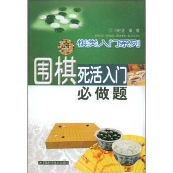 【正版书】 棋类入门系列-围棋死活入门必做题 马自正 著 安徽科学技术出版社
