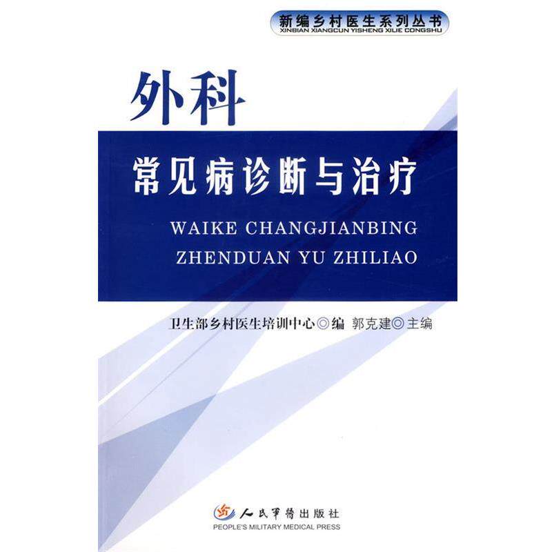 【正版书】 外科常见病疹断与 郭克建 主编 人民军医出版社