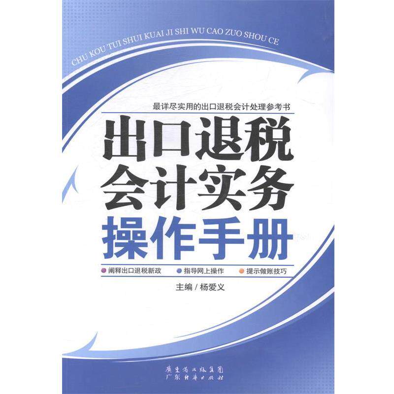 【正版书】 出口退税会计实务操作手册 杨爱义 广东经济出版社