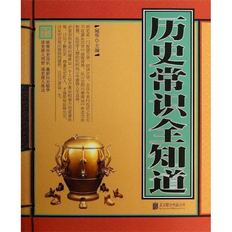 【正版书】 历史常识全知道 宛华 编 北京联合出版公司