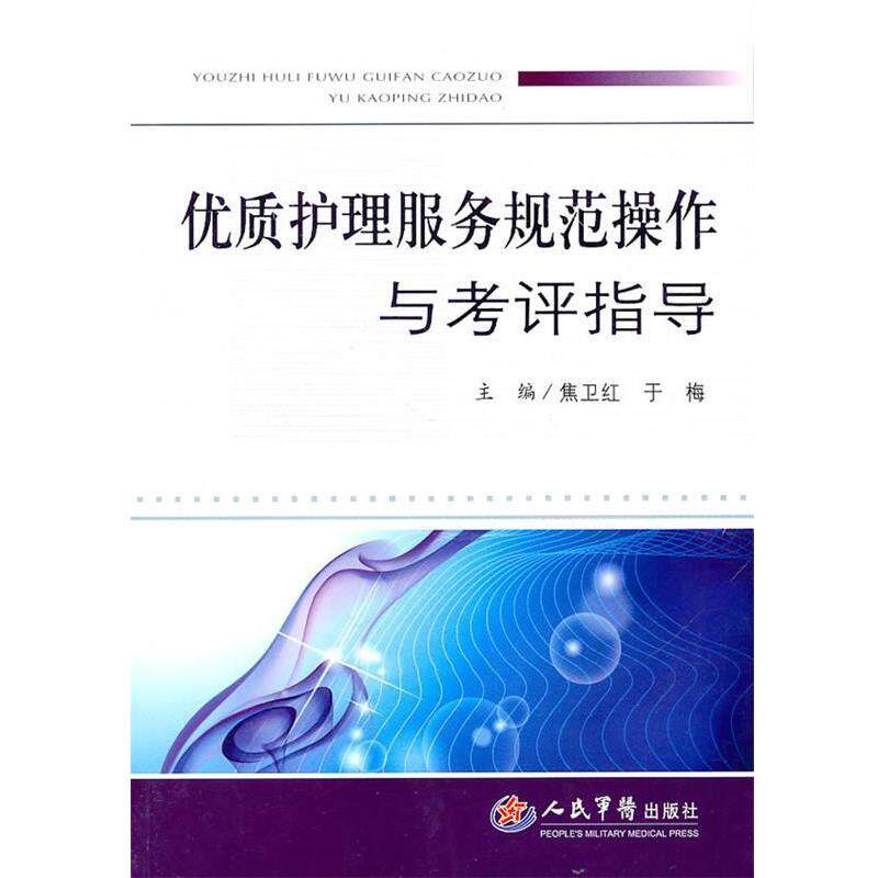 【正版书】 优质护理服务规范操作与考评指导 焦卫红,于梅 主编 人民军医出版社