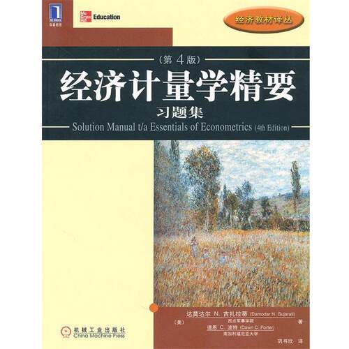 【正版书】 经济计量学精要 习题集 达莫达尔N.古扎拉蒂(Damodar.N.Gujarati) 机械工业出版社