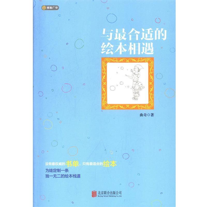 【正版书】 与合适的绘本相遇 曲奇 北京联合出版公司
