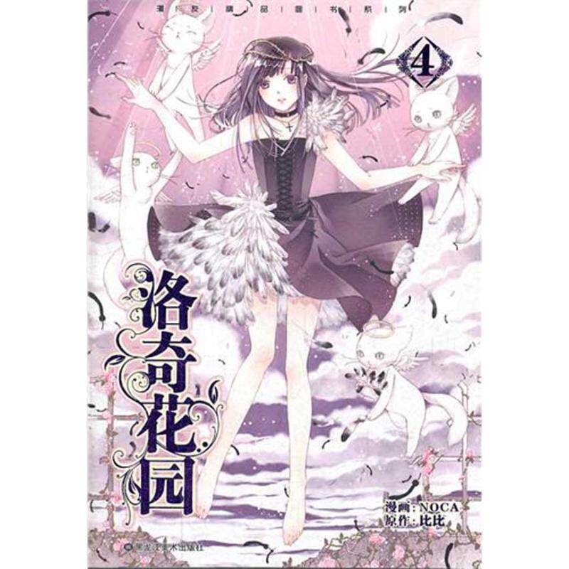【正版书】 洛奇花园4 NOCA 绘,比比 编 黑龙江美术出版社
