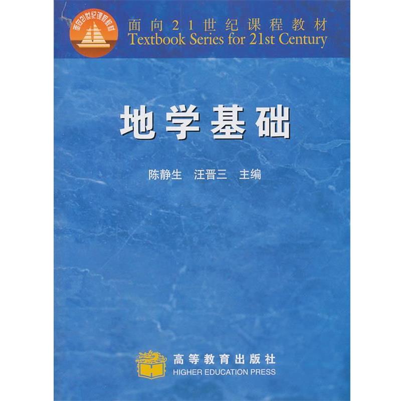 【正版书】 地学基础 陈静生,汪晋三 主编 高等教育出版社