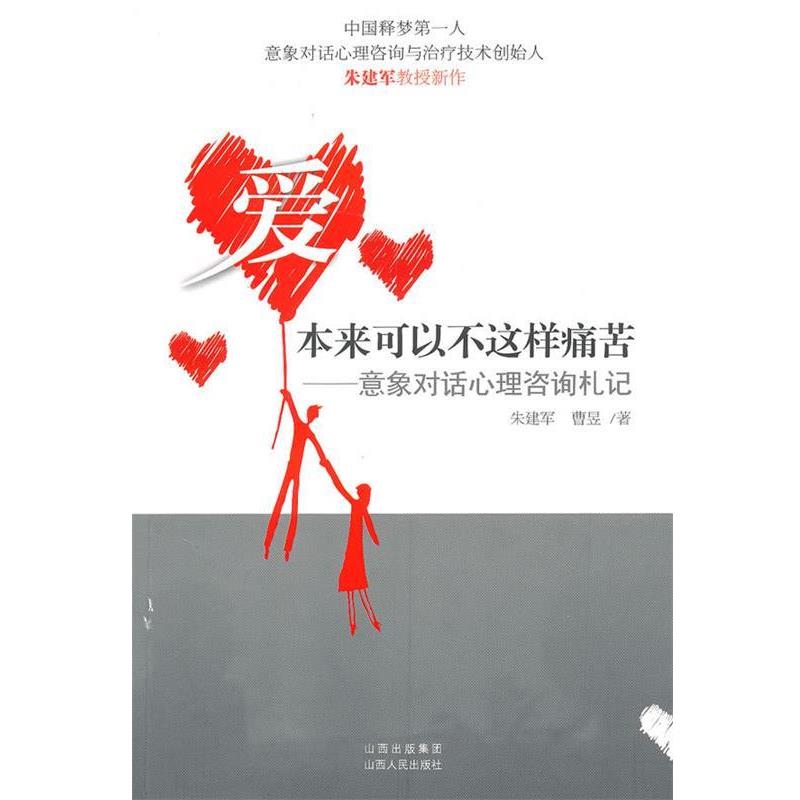 【正版书】 爱本来可以不这样痛苦--意象对话心理咨询札记 朱建军,曹昱 著 山西人民出版社发行部