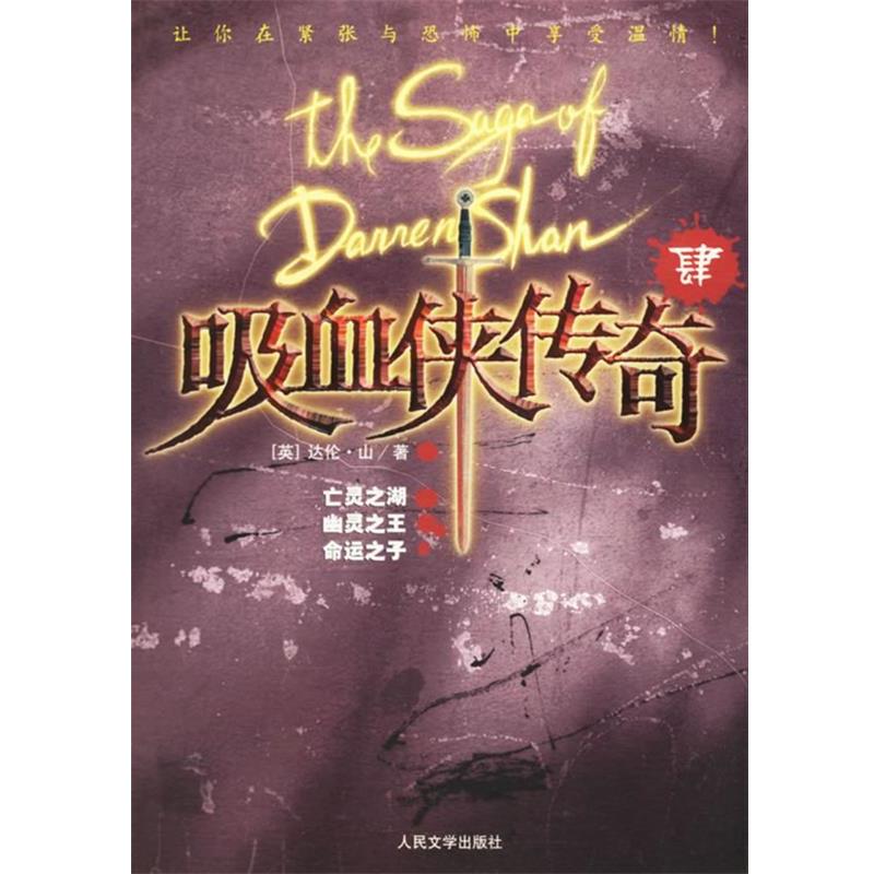 【正版书】 吸血侠传奇Ⅳ--亡灵之湖、幽灵、命运之子 (英)山 著,百合 译 人民文学出版社