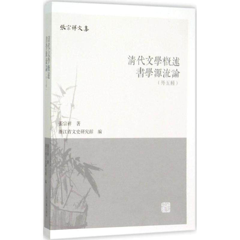 【正版书】 清代文学概述 书学源流论 张宗祥, 浙江省文史研究馆 上海古籍出版社