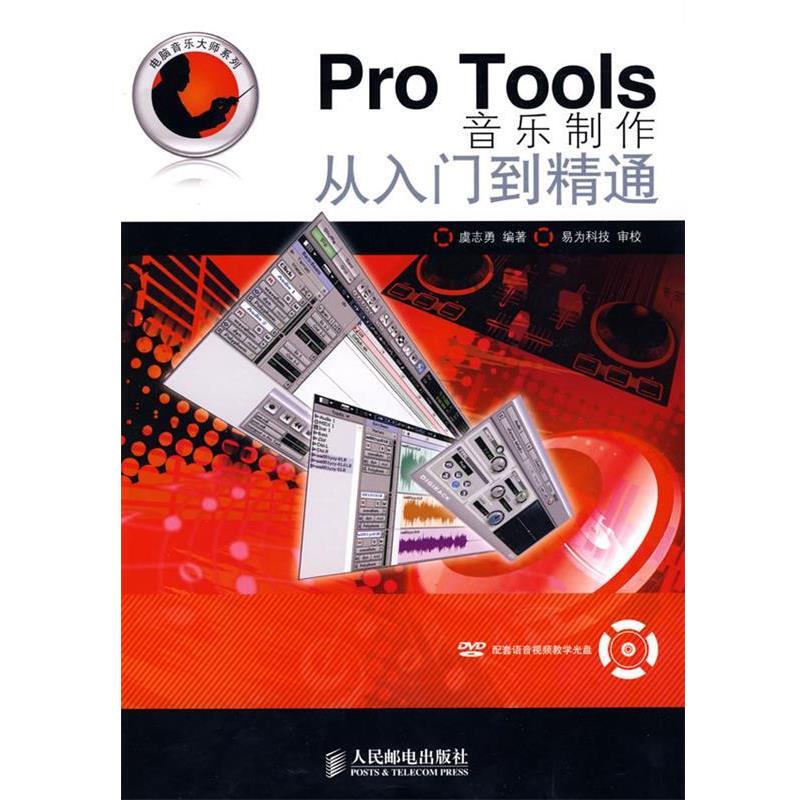 【正版书】 Pro Tools音乐制作从入门到精通 虞志勇 编著 人民邮电出版社