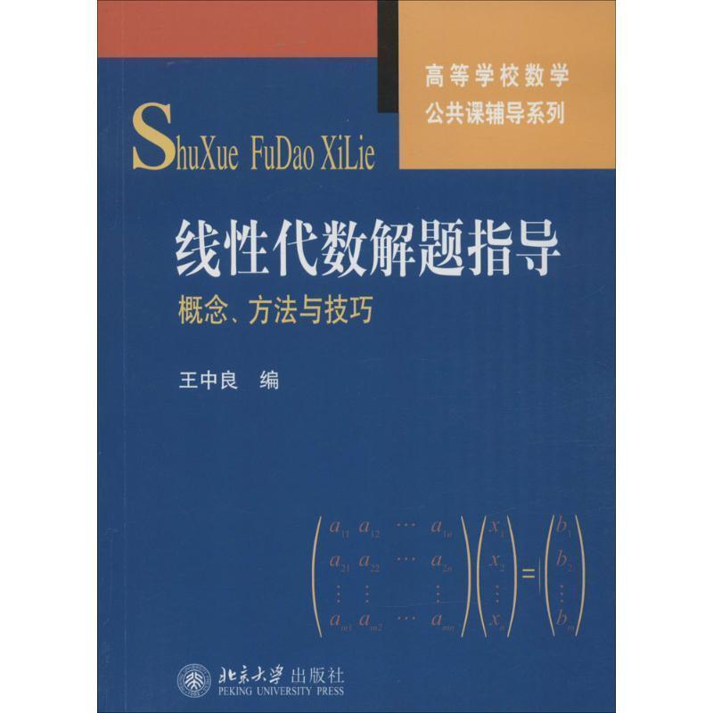【正版书】 高等学校数学公共课辅导系列-线性代数解题指导:概念、方法与技巧 王中良 编 北京大学出版社