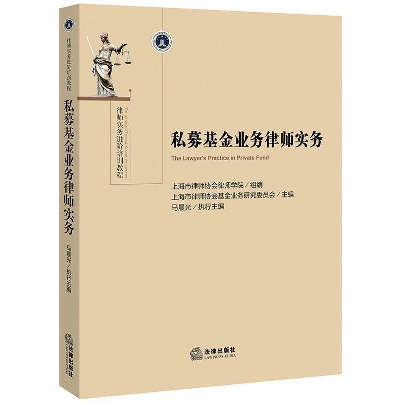 【正版书】 私募基金业务律师实务 上海市律师协会律师学院组 编,马晨光 执行主编 法律出版社