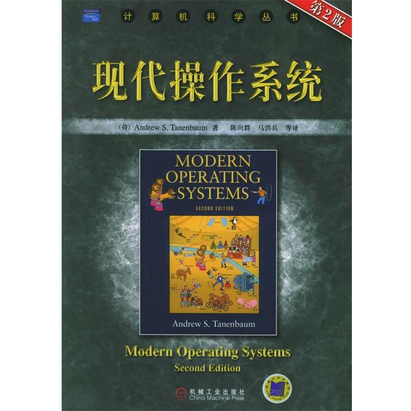 【正版书】 现代操作系统 (荷)坦尼鲍姆 著,陈向群 等译 机械工业出版社