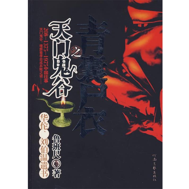 【正版书】 青囊尸衣之天门鬼谷 鲁班尺 著 河南文艺出版社
