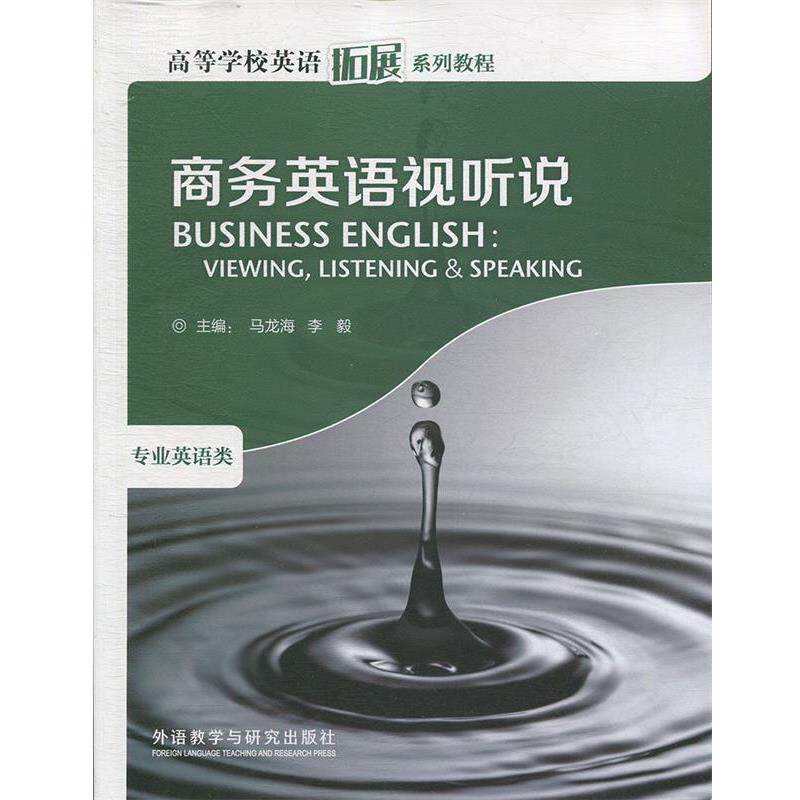 【正版书】 商务英语视听说() 李毅 ,等 著 外语教学与研究出版社