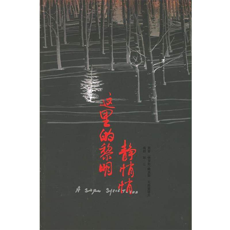 【正版书】 这里的黎明静悄悄 (俄罗斯)鲍里斯·瓦西里耶夫 原著,郎云 编剧 作家出版社