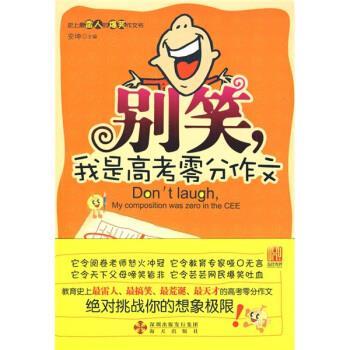 【正版书】 别笑，我是高考零分作文 安坤 编 深圳出版发行集团，海天出版社