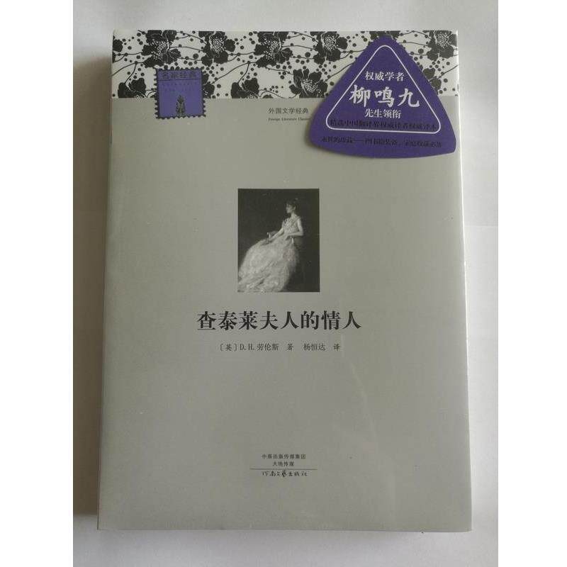 【正版书】 名译·外国文学经典:查泰莱夫人的情人 [英] D·H·劳伦斯 著,杨恒达 译 河南文艺出版社