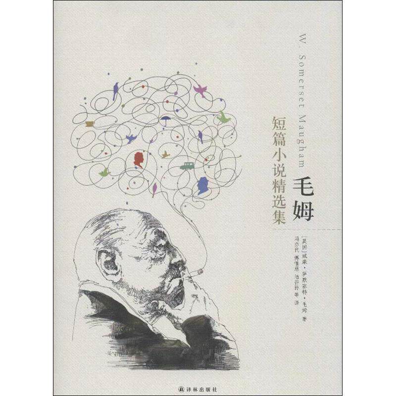 【正版书】 毛姆短篇小说精选集 (英)毛姆　著,冯亦代　等译 译林出版社