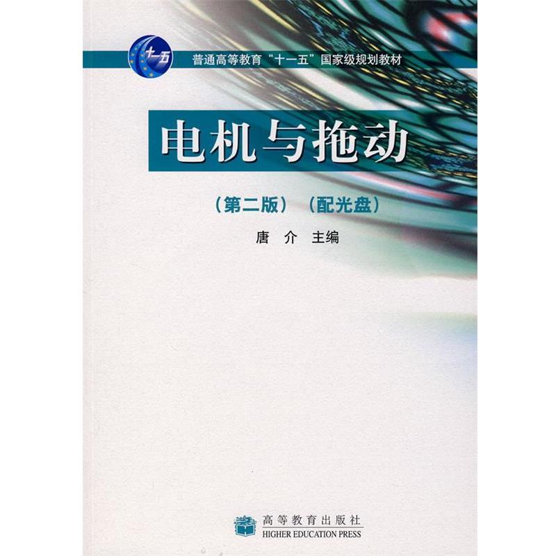 【正版书】 电机与拖动 唐介　主编 高等教育出版社