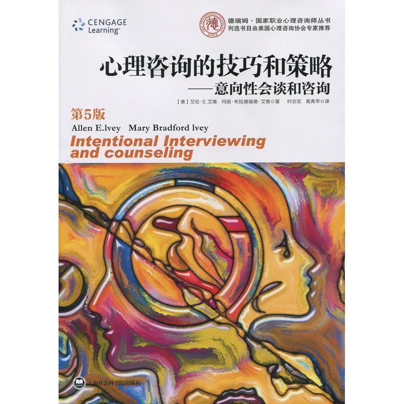 【正版书】 心理咨询的技巧我策略-意向性会谈和咨询-第5版 艾伦·艾维(Ivey L.E.) 著,时志宏,高秀苹 译 上海社会科学院出版社