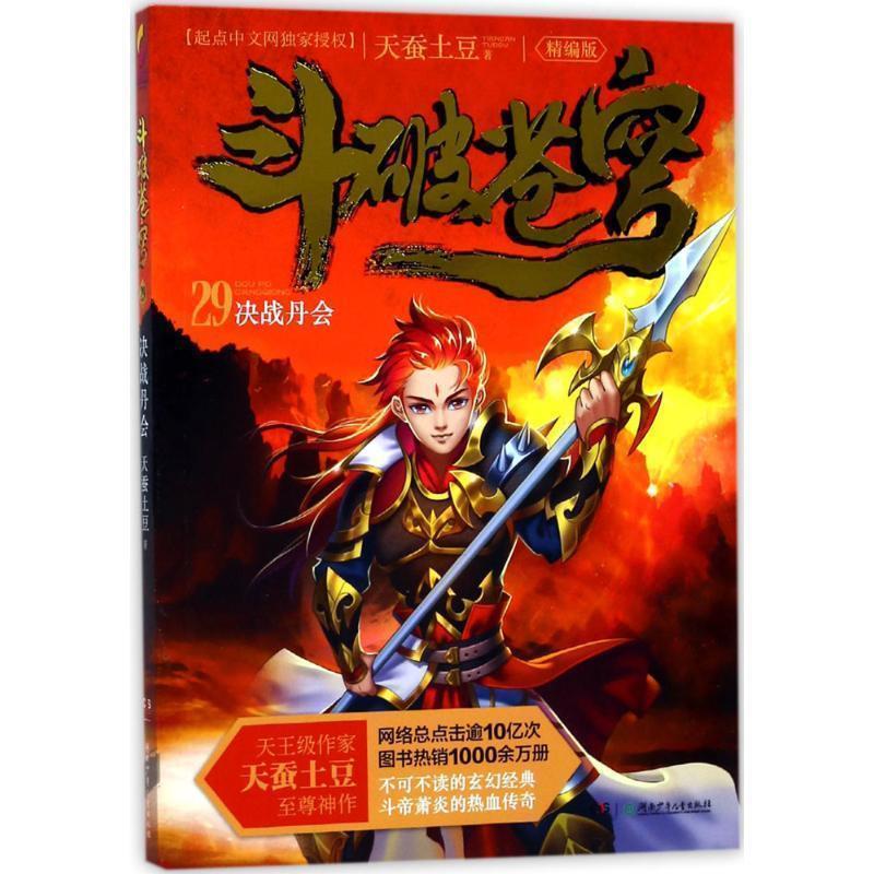 【正版书】 斗破苍穹 29决战丹会 天蚕土豆 湖南少年儿童出版社