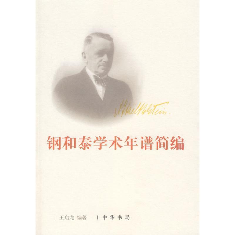 【正版书】 钢和泰学术年谱简编 王启龙 编著 中华书局