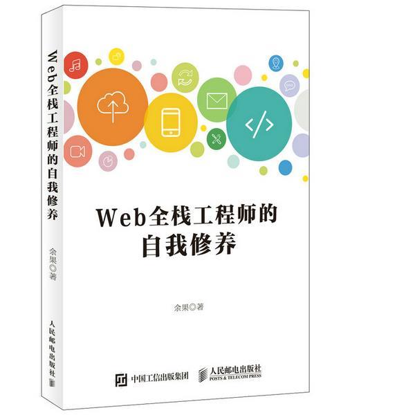 【正版书】 Web全栈工程师的自我修养 余果 著 人民邮电出版社