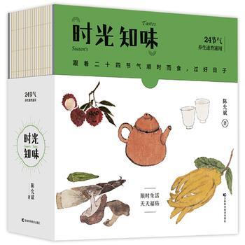 【正版书】 时光知味:24节气养生速查速用 陈允斌 吉林科学技术出版社