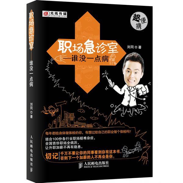 【正版书】 职场急诊室-谁没一点病 刘同 著 人民邮电出版社