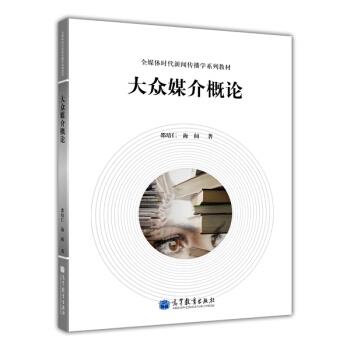 【正版书】 全媒体时代新闻传播学系列教材:大众媒介概论 邵培仁,海阔 著 高等教育出版社