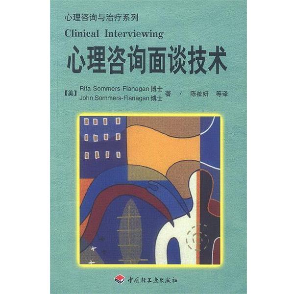 【正版书】 心理咨询面谈技术--心理咨询与系列 (美)萨默斯-弗拉纳根,萨默斯-弗拉纳根 著,陈祉妍 等译 中国轻工业出版社