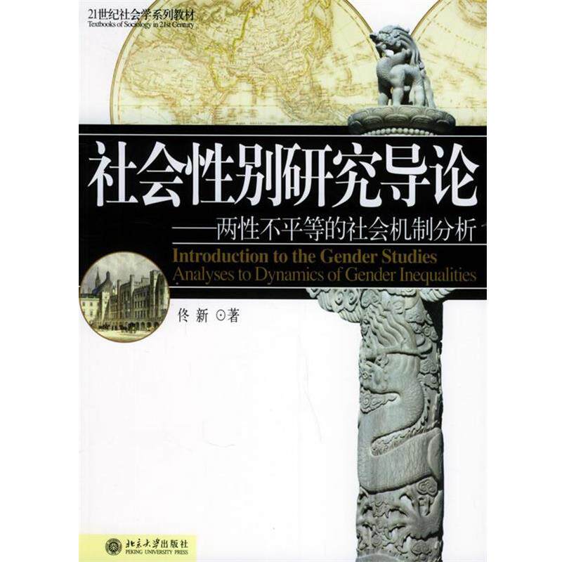 【正版书】 社会性别研究导论—两性不平等的社会机制分析 佟新 著 北京大学出版社