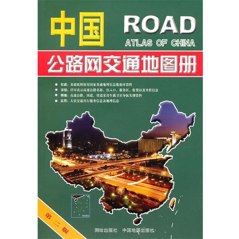 【正版书】 中国公路网交通地图册 李宗顺,张冬梅 主编 测绘出版社