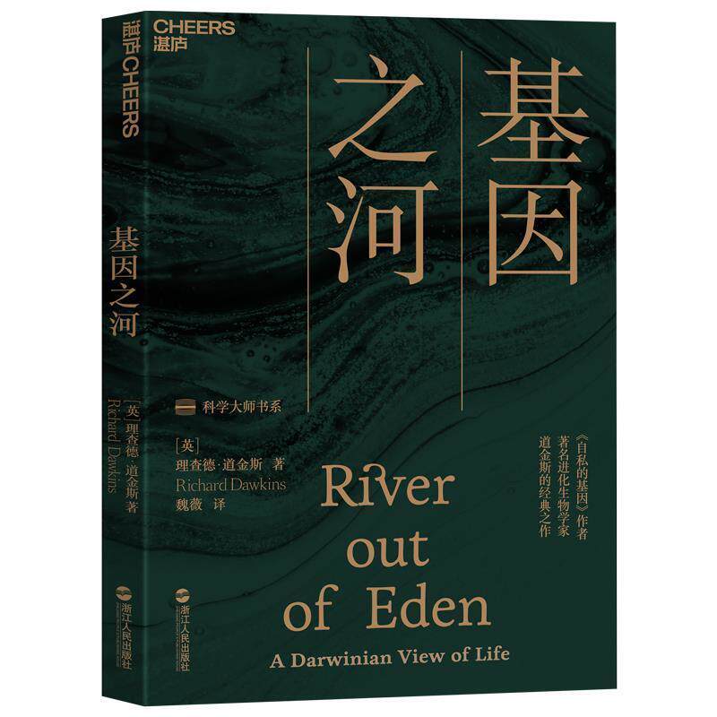【正版书】 基因之河 (英)理查德道金斯魏薇湛庐文化出品 浙江人民出版社