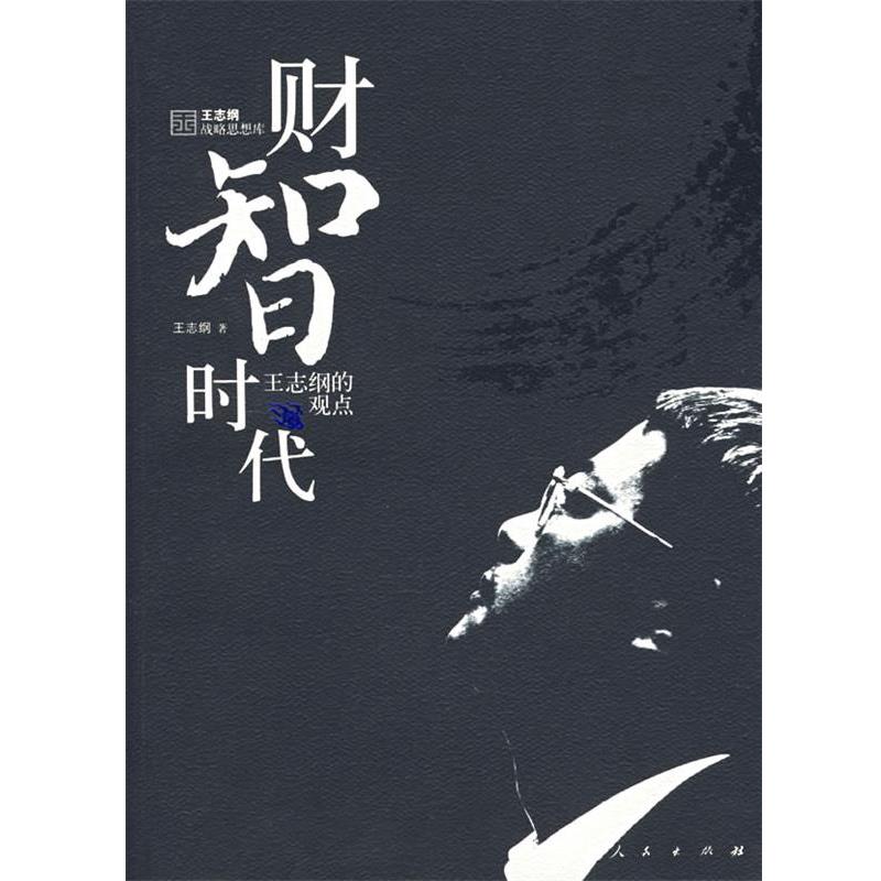 【正版书】 财智时代 王志纲　著 人民出版社