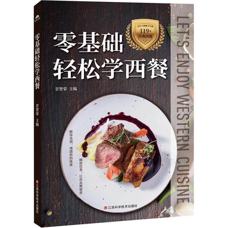 【正版书】 零基础轻松学西餐 甘智荣 江西科学技术出版社