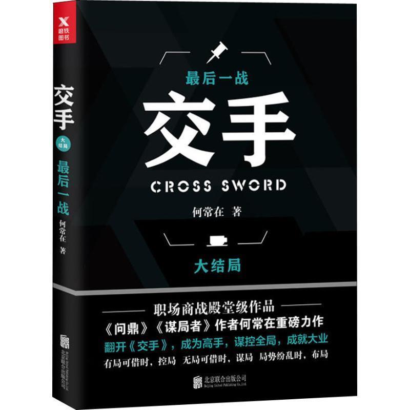 【正版书】 交手 大结局 一战 何常在 北京联合出版社