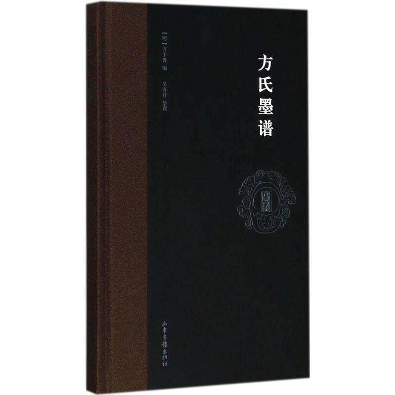 【正版书】 方氏墨谱 (明)方于鲁 编,吴有祥 整理 山东画报出版社