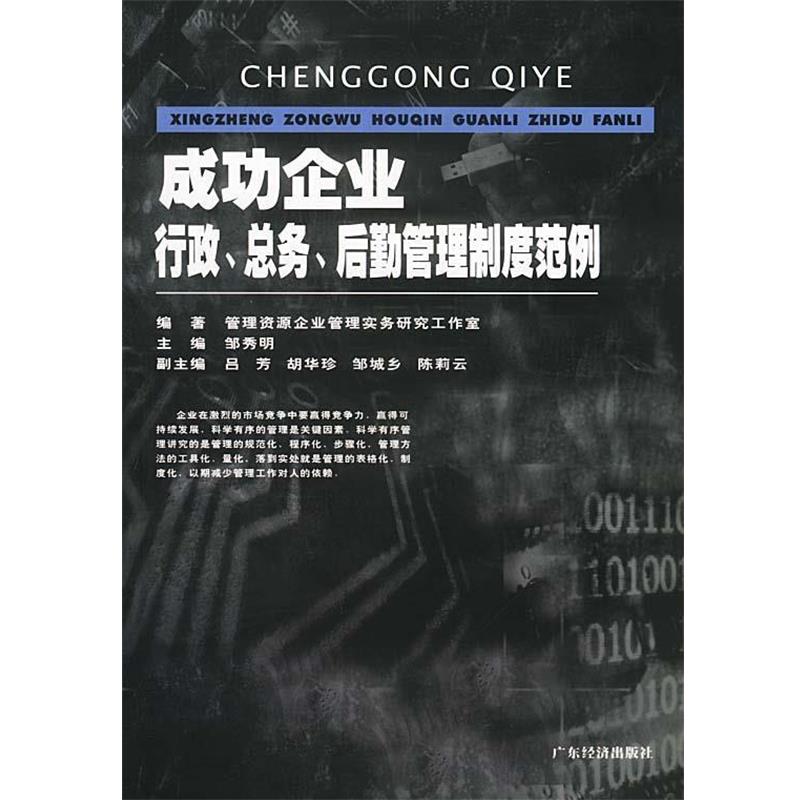 【正版书】 成功企业行政总务后勤管理制度范例 管理资源企业管理实务研究工作室 广东经济出版社