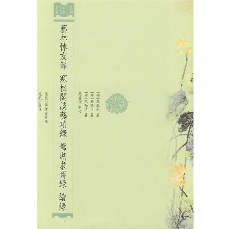 【正版书】 艺林悼友录？寒松阁谈艺琐录？鸳湖求旧录 ？续录 （清）郭容光　等撰,吴香洲　点校,寒松阁谈艺琐　等录 凤凰出版社