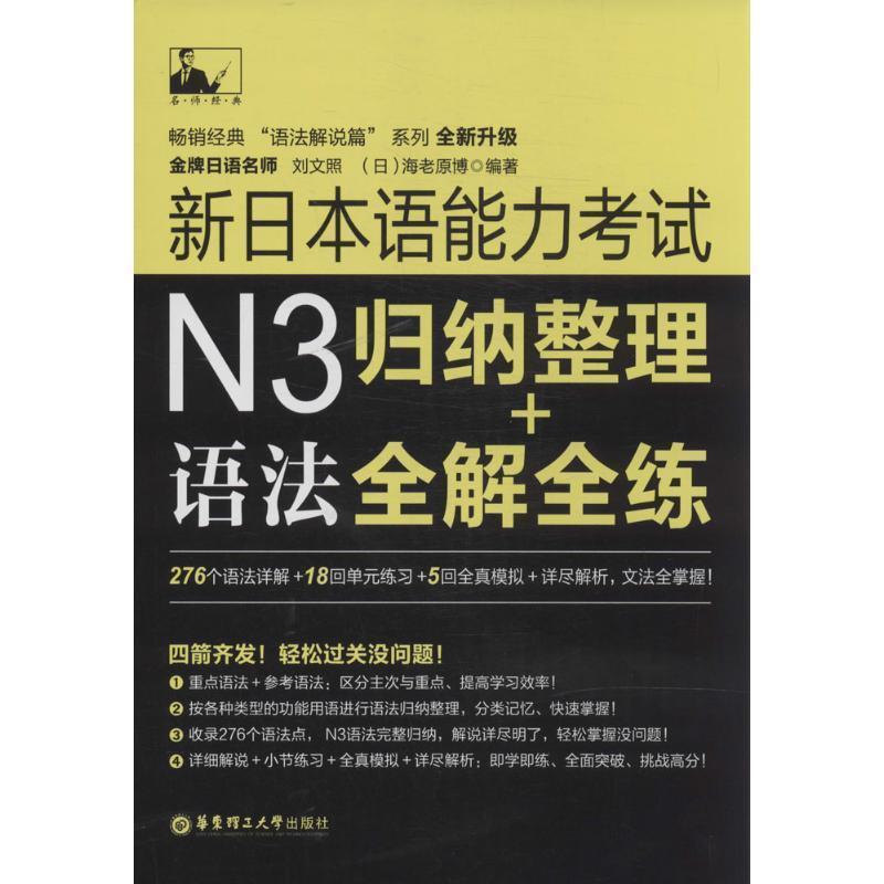 【正版书】 名师经典·新日本语能力考试N3语法:归纳整理+全解全练 刘文照, 海老原博 华东理工大学出版社