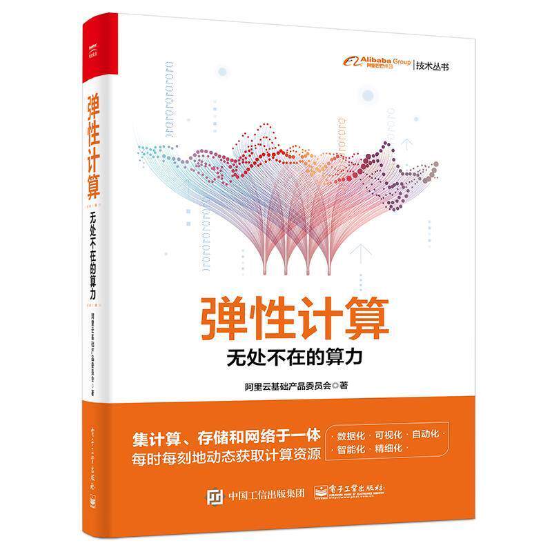 【正版书】 弹性计算:无处不在的算力 阿里云基础产品委员会 电子工业出版社