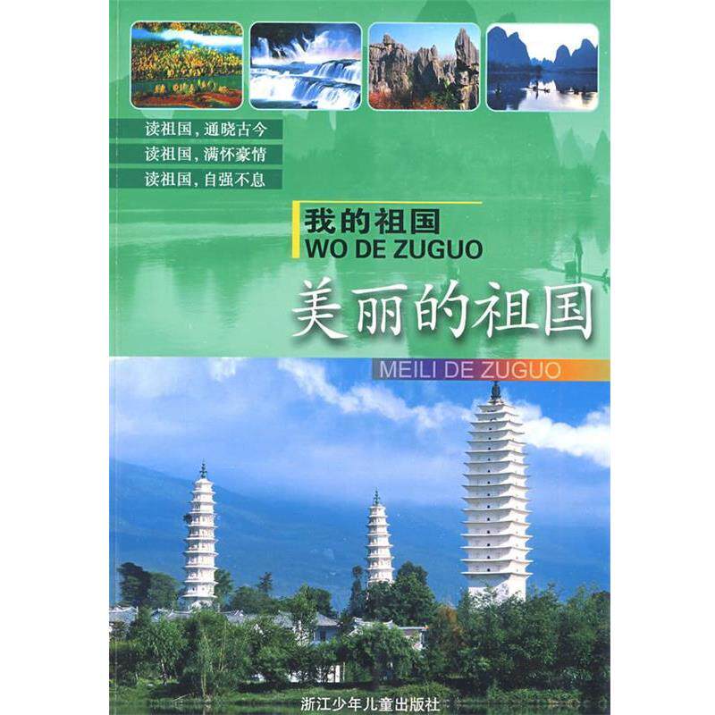 【正版书】 我的祖国:美丽的祖国 田丛军,周晨 等编写 浙江少年儿童出版社