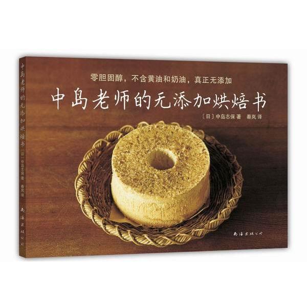 【正版书】 中岛老师的无添加烘焙书 (日)中岛志保 南海出版公司