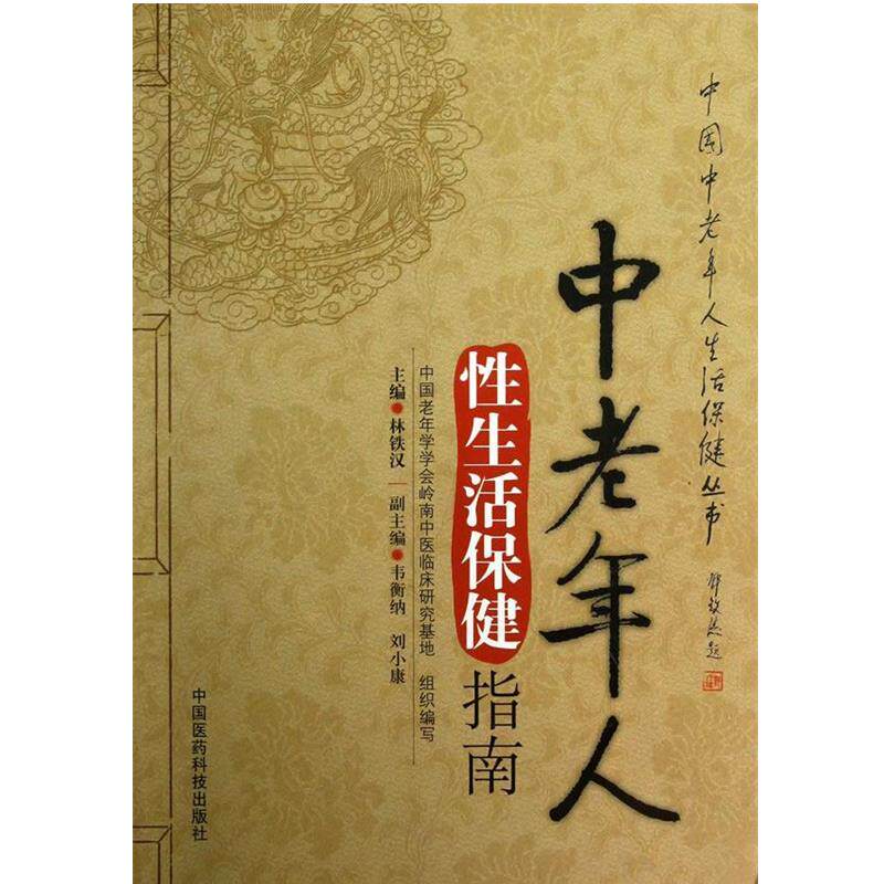 【正版书】 中老年人性生活保健指南 林铁汉 主编 中国医药科技出版社