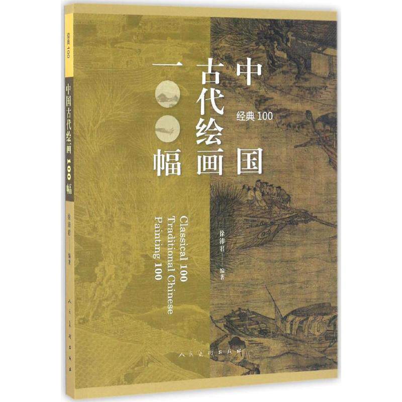 【正版书】 经典100:中国古代绘画100福 徐沛君 人民美术出版社